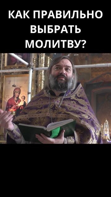 Как правильно выбрать молитву? Священник Валерий Сосковец смотреть онлайн