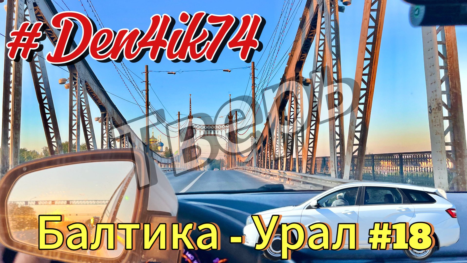 Едем из Балтики #18 Проехали по Твери и дорога до Владимира Минуя Москву по МКАД смотреть онлайн