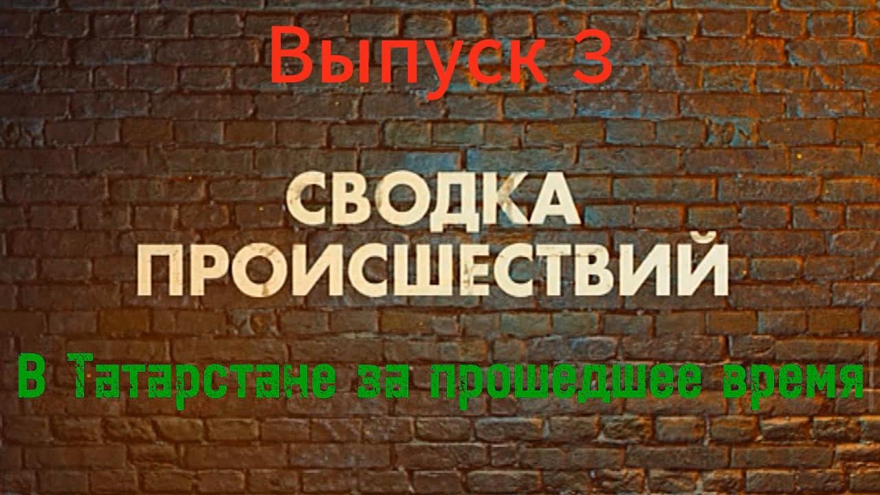 Вестник Происшествий 3