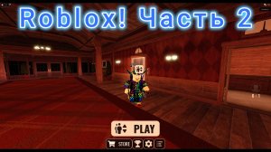 Играю в Roblox Doors! Часть 2! DoctorChumMine