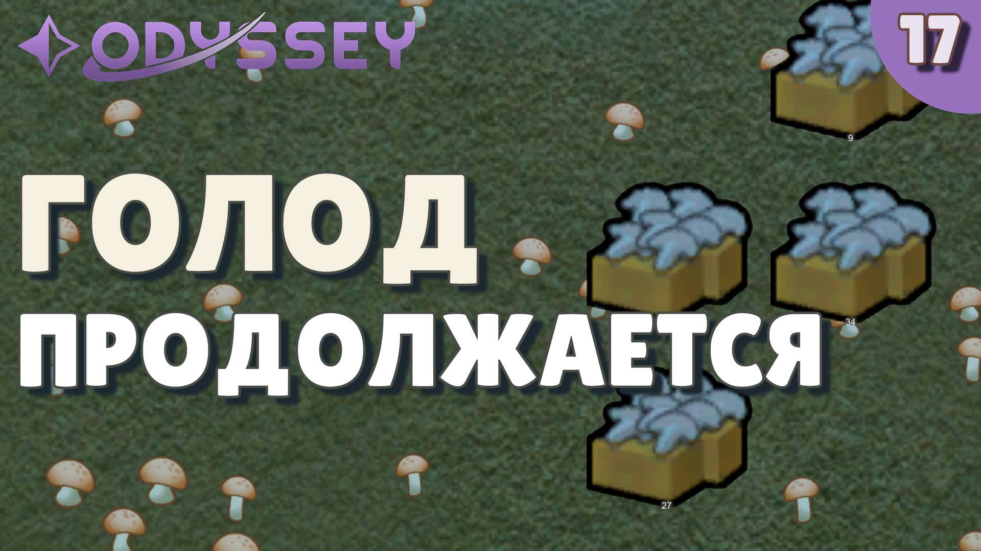 Голод продолжается - #17 Прохождение Rimworld Odyssey + все DLC смотреть онлайн