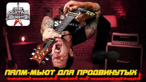 Палмьют для продвинутых