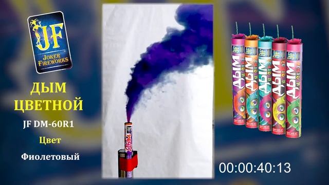 Цветной дым JF DM 60R1 - фиолетовый смотреть онлайн