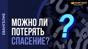 Может ли человек потерять спасение? | "Библия говорит"Алексей Коломийцев