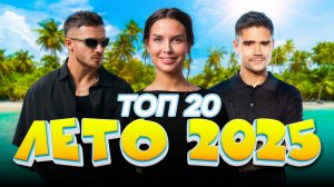 Лето на репите | ТОП-20 русских хитов