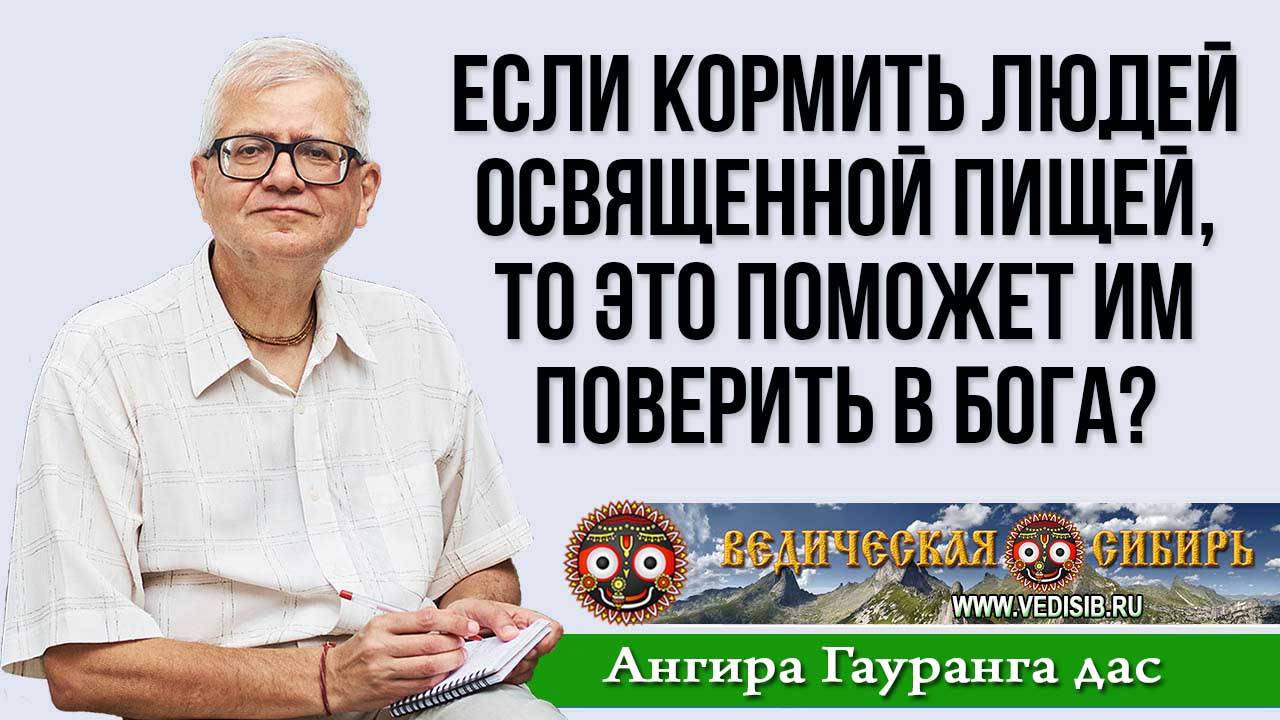 Если кормить людей освященной пищей, то это поможет им поверить в Бога? смотреть онлайн