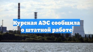 Курская АЭС сообщила о штатной работе