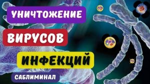 НАСТРОЙ НА УНИЧТОЖЕНИЕ ИНФЕКЦИЙ И ВИРУСОВ*САБЛИМИНАЛ*ИСЦЕЛЕНИЕ ЗВУКОМ