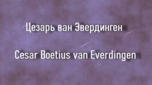 Цезарь ван Эвердинген Cesar Boetius van Everdingen биография работы