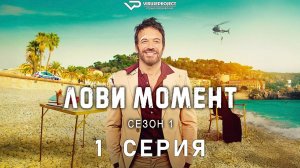 Лови момент / 1 из 6 / боевик, сериал