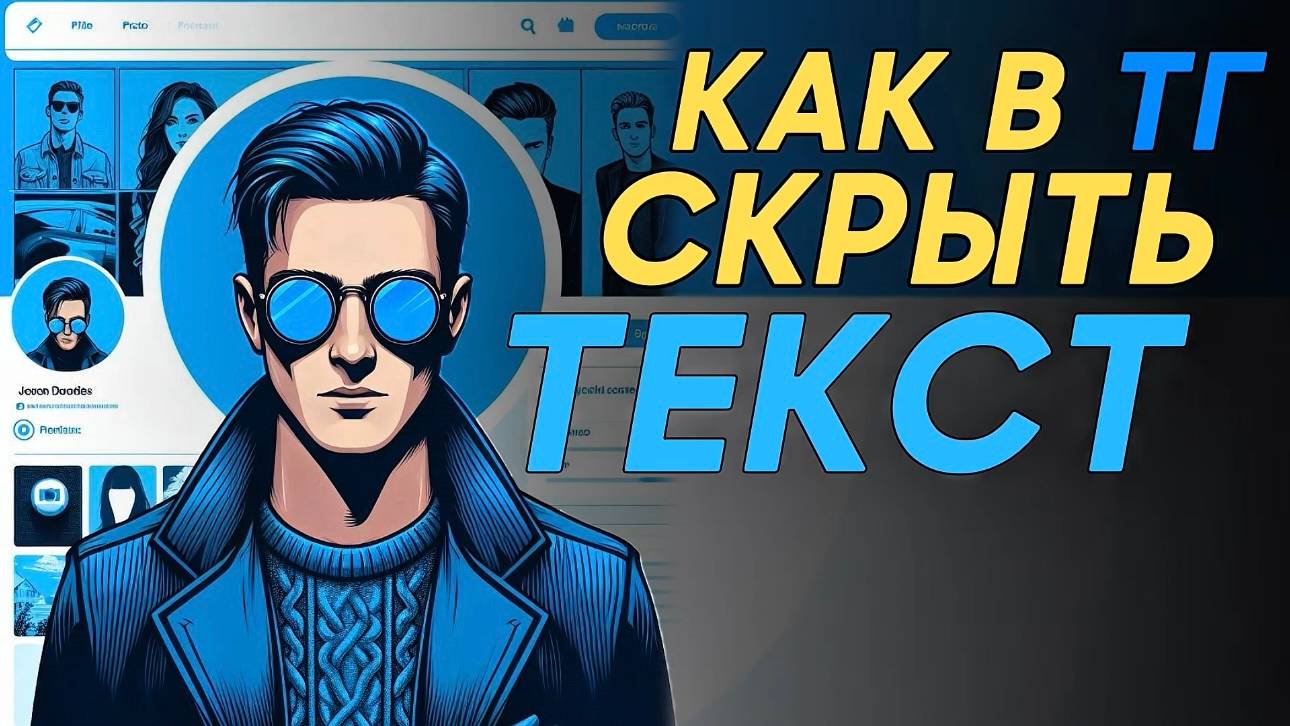 Как скрыть текст в телеграм? Как писать скрытый текст в телеграм? смотреть онлайн