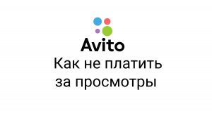 Как на Авито не платить за просмотры