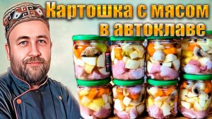Картошка с мясом в автоклаве. Консервированное рагу в автоклаве