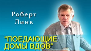 Роберт Линк. “Поедающие домы вдов” (26.07.2025)