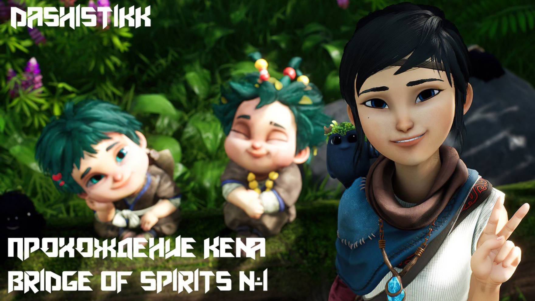 ПРОХОЖДЕНИЕ Kena: Bridge Of Spirits #1 ПЕРВАЯ СЕРИЯ В РУССКОЙ ОЗВУЧКЕ