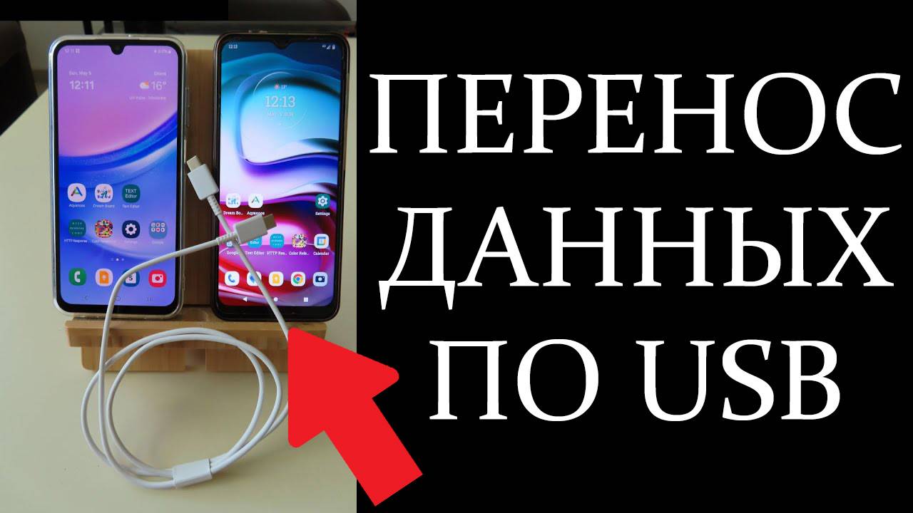 Как перенести все данные со старого телефона на новый с помощью USB кабеля смотреть онлайн