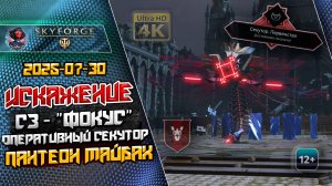 Skyforge - ПЕРВЕНСТВО. Искажение С3 "Фокус". Вторжение Механоиды. Пантеон Майбах (2025-07-30)