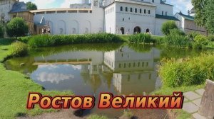 Ростов Великий 2025