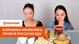 «Режь на куски». Кореянки молились, пробуя русскую еду