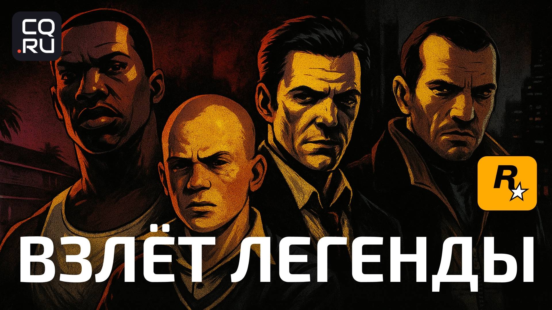 Как Rockstar стала легендой в мире игр 2004-2013