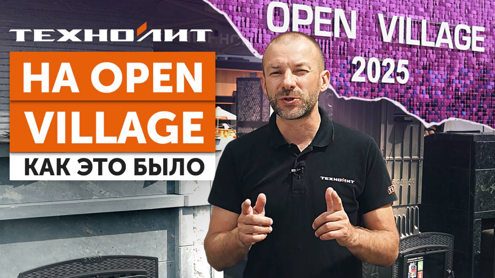 Техно Лит на OPEN VILLAGE. Где ИЖС - ТАМ И МЫ, с чугунными печами для РУССКОЙ БАНИ смотреть онлайн