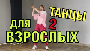 Уроки танцев для начинающих. Танцы для взрослых