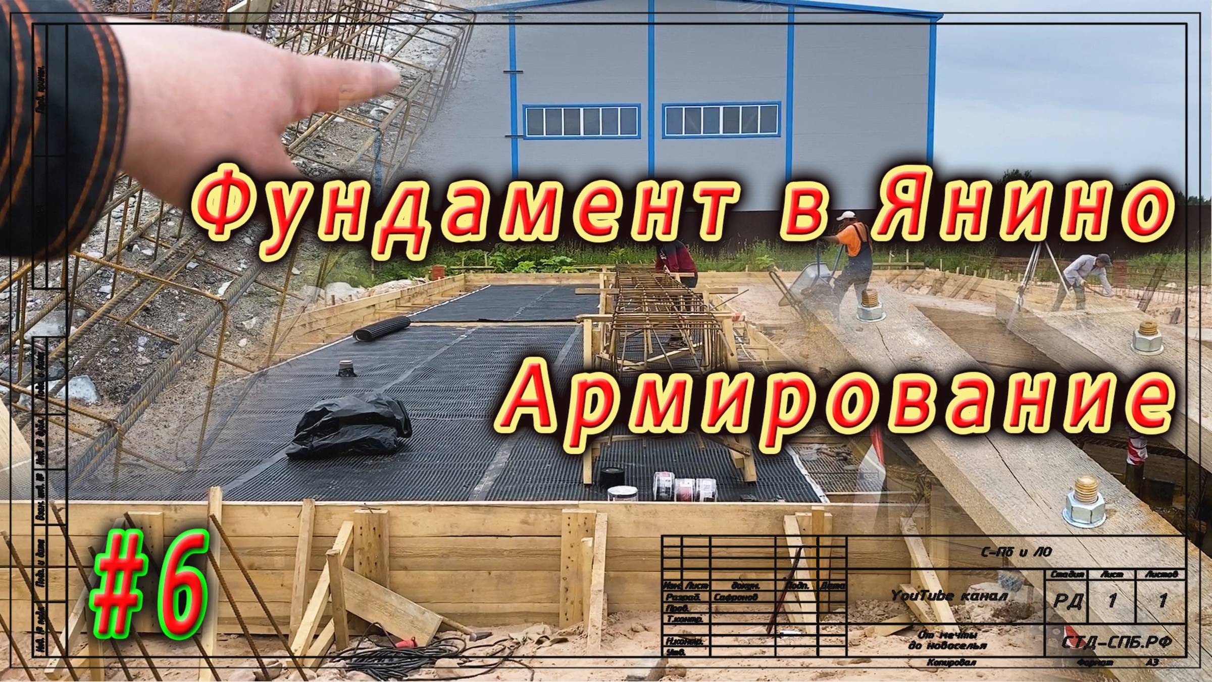 Фундамент в Янино. Финишное выравнивание. Армирование. ч.6 смотреть онлайн