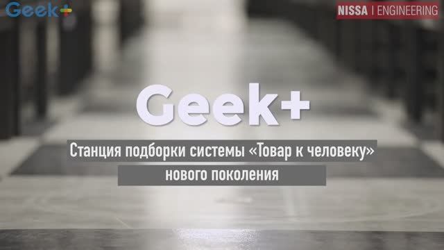 Новая станция подборки Geek+ повышает безопасность и эффективность системы Товар к человеку смотреть онлайн