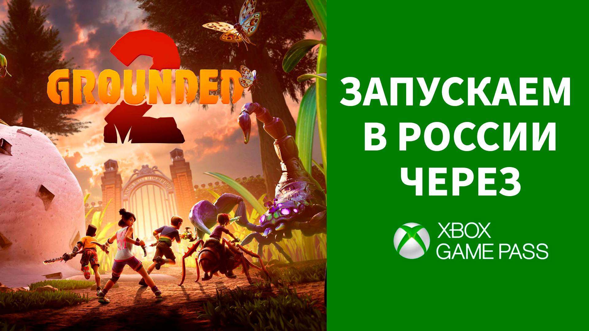 Grounded 2 на ПК через XBOX GAME PASS в России смотреть онлайн