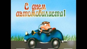 601_2015_01 С днем автомобилиста! 22.10.2015.