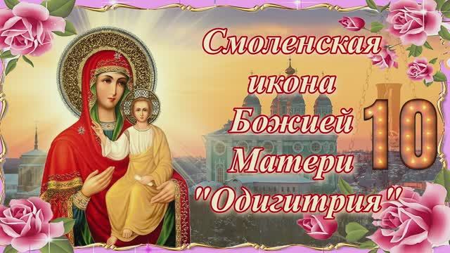 Смоленская икона Божией Матери именуемая _Одигитрия_. Празднование 10 августа смотреть онлайн