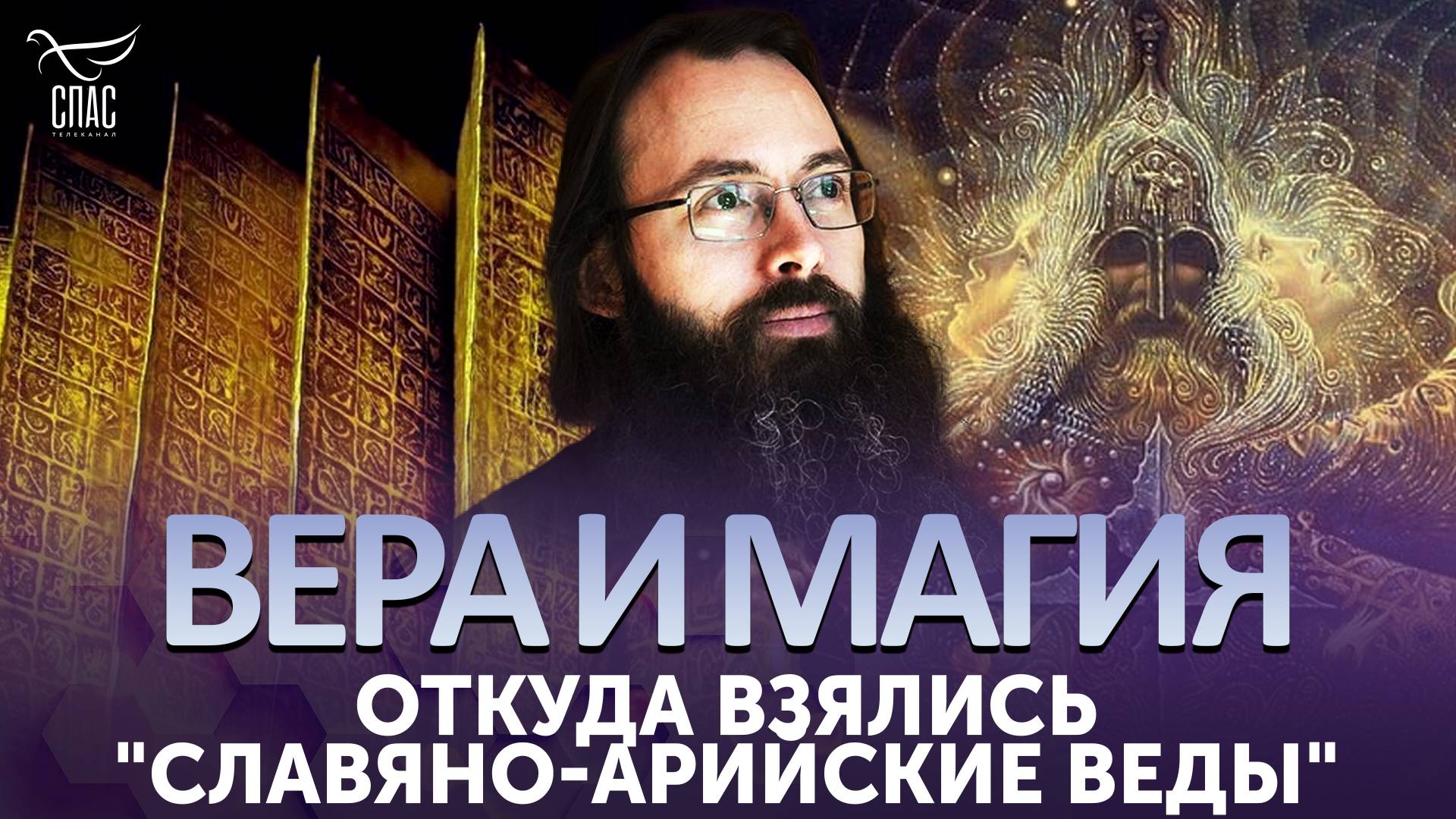 Откуда взялись "славяно-арийские веды" / Вера и магия