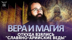 Откуда взялись "славяно-арийские веды" / Вера и магия
