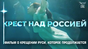Крест над Россией