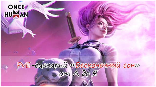 PvE-сценарий "Бесконечный сон" от А до Я смотреть онлайн