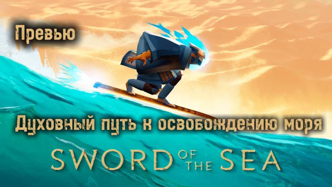Sword Of The Sea Превью
