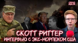 СКОТТ РИТТЕР: ядерный Трамп, переговоры, СССР, социализм и русская культура. Scott Ritter- interview