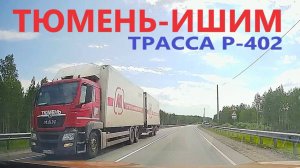 ТЮМЕНЬ-ИШИМ / ТРАССА Р-402 / ВСЯ ДОРОГА / 03.06.2025