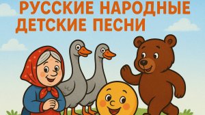 Сборник Детские песенки | Русские потешки и песни| Жили у бабуси, Ладушки, Колобок, Мишка косолапый