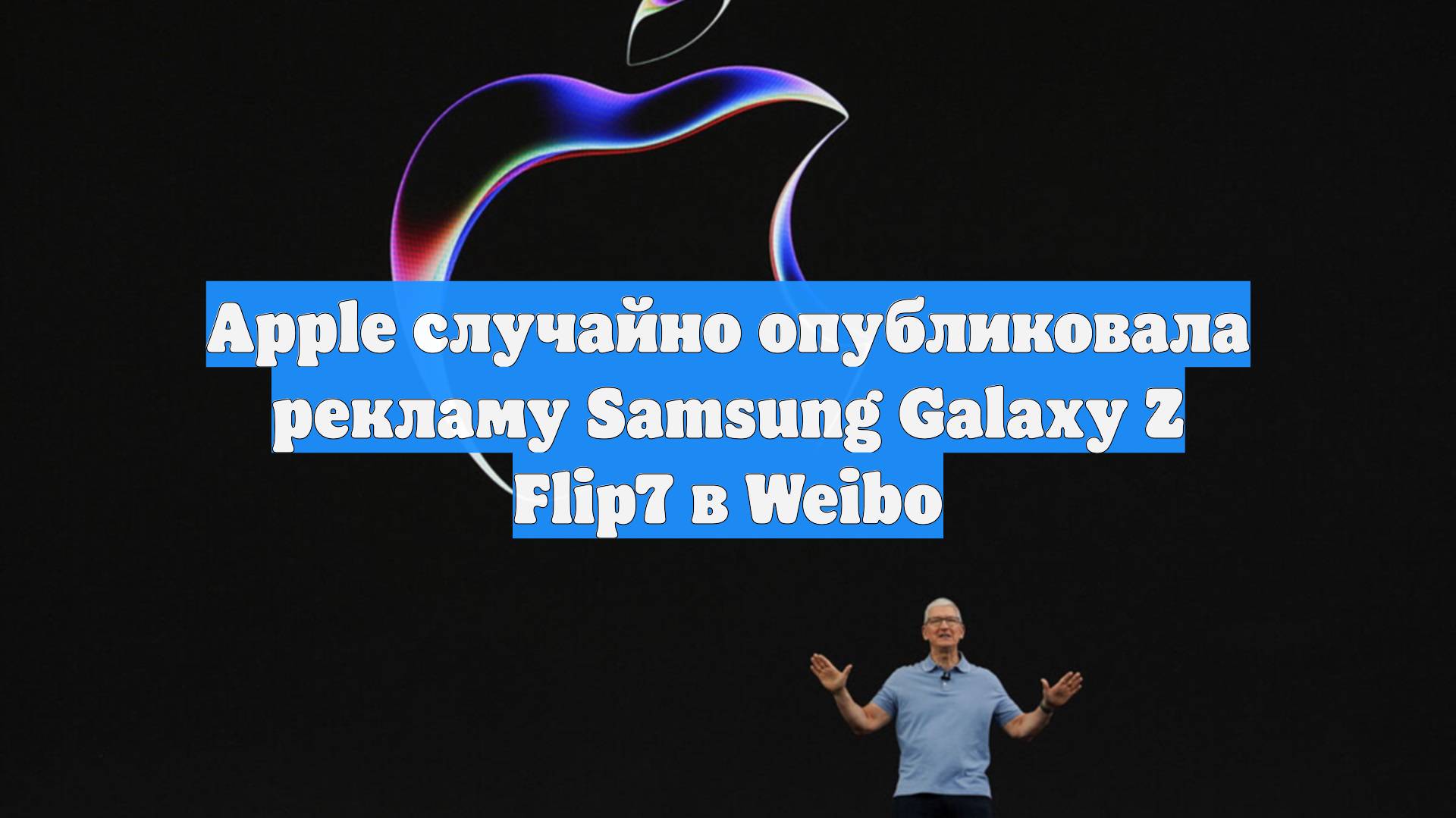 Apple случайно опубликовала рекламу Samsung Galaxy Z Flip7 в Weibo