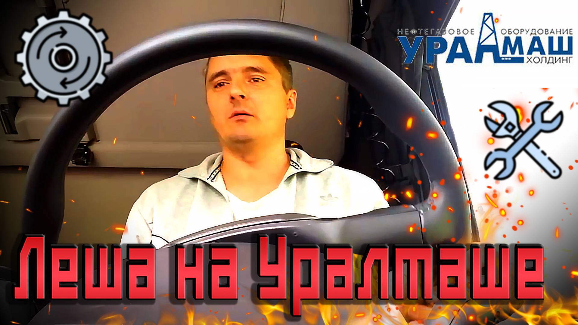 На стройку века в Беларуси через Уралмаш)))