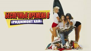 Беспечные времена в «Риджмонт Хай» | Fast Times at Ridgemont High (1982)