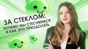 За стеклом: почему мы стесняемся и как это преодолеть
