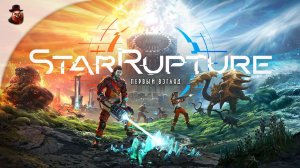 StarRupture - Правильная Satisfactory, но только Factorio