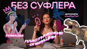БЕЗ СУФЛЕРА #50: день помады, увеличение роста и зачем нам динозавры