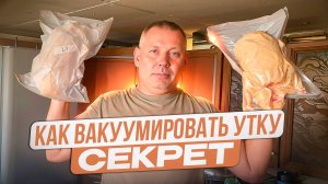 КАК я забиваю утку ЧЕРРИ ВЕЛЛИ-сроки, вес и секретные методы вакуумирования🚜🦆 #МоеПодворье