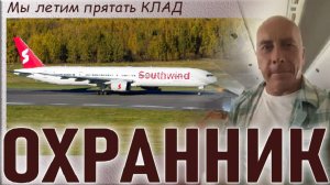 Перелёт Екатеринбург Анталья. Боинг 777. Охранник.