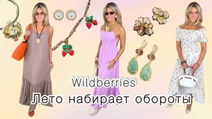 Распаковка с Wildberries # 40👠👗👜Лето набирает обороты👍🌞⛱️