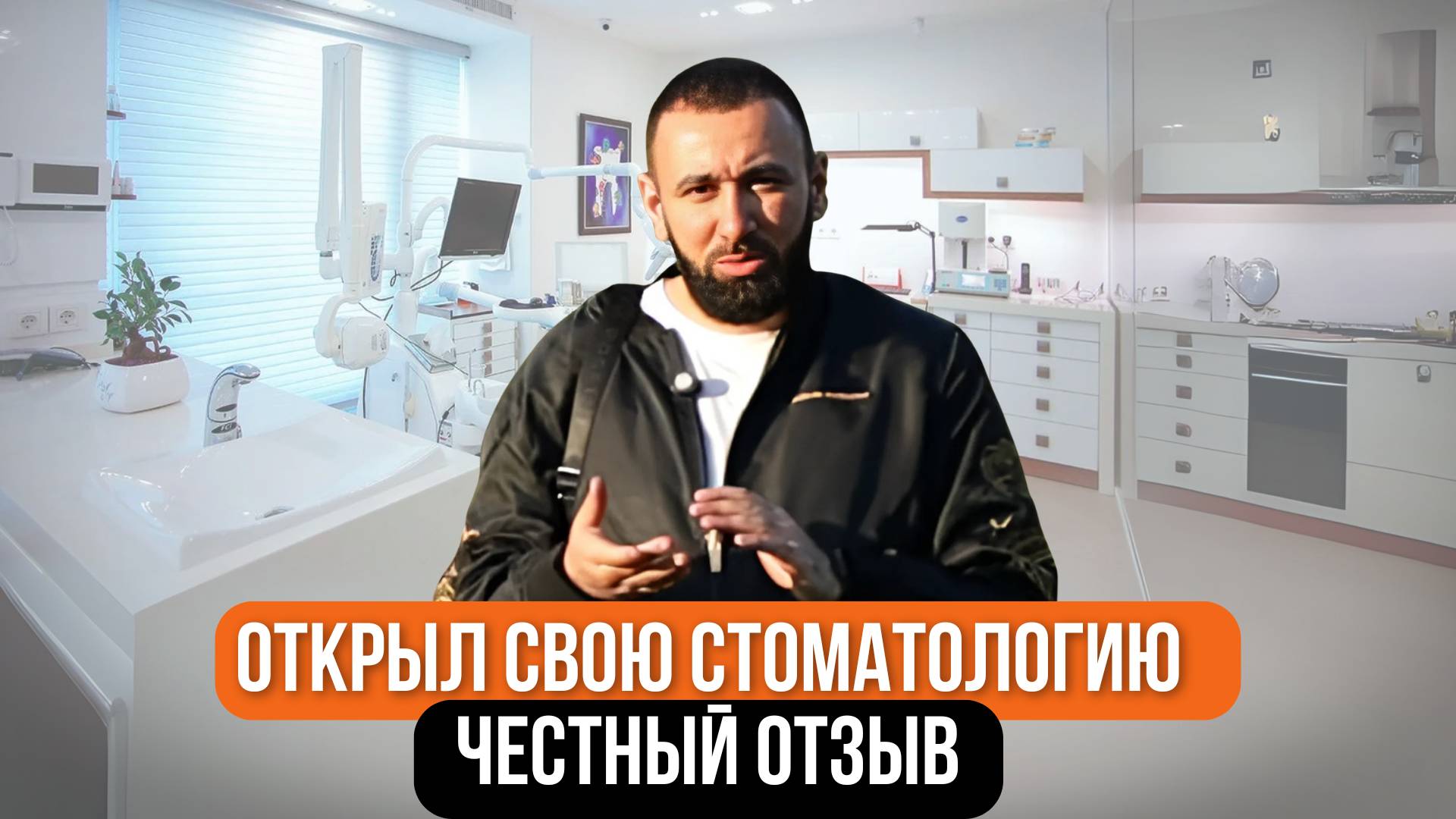 Отзывы о франшизе Demokrat: открыл стоматологию в г. Иркутск