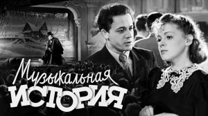 «Музыкальная история», 1940